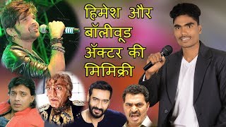 Mimicry of Himesh Reshmiya amp Bollywood actor  by pandurang waghmare  Desi sk [upl. by Polito]