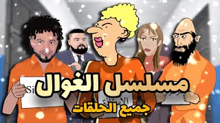 الأستاذة في السجن 😂 جميع الحلقات [upl. by Ansel]