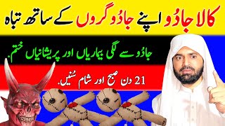 Kala Jadu aur Jadugar aik saath tabah  Ruqya Sharia to destroy deadly witches  الرقیہ الشرعیہ [upl. by Odla88]