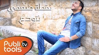 حسين الديك  نقطة ضعفي 2015 Hussein Al Deek No2tet Da3fe [upl. by Noimad931]