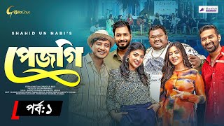 Pejgi  পেজগি  Episode 1  Bangla Natok 2024  Shamim Hasan Sarkar  Shahid Un Nabi  Mini Series [upl. by Thurman893]