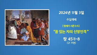 예능교회 주일 3부  quot꿈 있는 자의 신앙인격”  2024년 11월 3일 [upl. by Shute404]