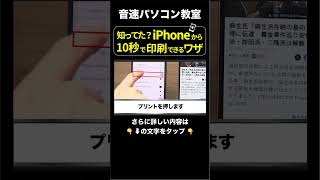 知ってた？10秒で出来るiPhoneでの印刷方法（エプソン・キャノン・ブラザー・hp）shorts パソコン プリンター [upl. by Etep]