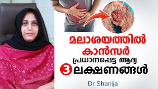 മലാശയത്തിൽ കാൻസർ പ്രധാനപ്പെട്ട ആദ്യ 3 ലക്ഷണങ്ങൾ  Colorectal cancer Symptoms [upl. by Inobe]