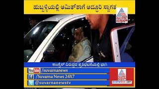 Amit Shah Arrives In Hubballi Airport  2 ದಿನಗಳ‌ ಕಾಲ ಪ್ರವಾಸ ಕೈಗೊಳ್ಳಲಿರುವ ಷಾ‌ [upl. by Atinahs]