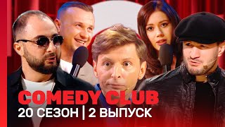 СOMEDY CLUB НОВОЕ 20 сезон  2 выпуск TNTshows [upl. by Nove40]