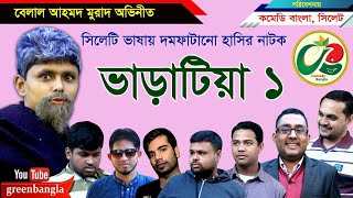 Vharatiya1।ভাড়াটিয়া১।Belal Ahmed Murad।Comedy Natok। Bangla Natok। Sylheti Natok।GreenBangla [upl. by Angelico]