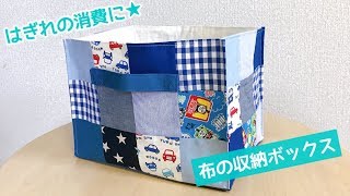 【はぎれ消費に】布の収納ボックスの作り方、布バスケット How to make a fabric basket storage box [upl. by Earissed]