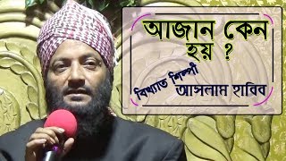 ASLAM HABIB  আসলাম হাবিব এর বেখ্যা  আজান কেন হয়   পরিচালনায় islam er bani [upl. by Zoltai]