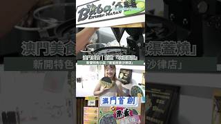 【澳門一日遊】澳門美食新開特色小店「爸爸廚房沙律店」｜創意「坑渠蓋燒」及蛋糕串串 [upl. by Tomlin]