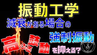 06強制振動－減衰有りver 共振という名の高ぶる鼓動を抑える方法 [upl. by Autum415]