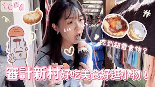 台中審計新村必吃美食必逛好物！！❤️吃到超雷食物？🫣🫣 [upl. by Greer]