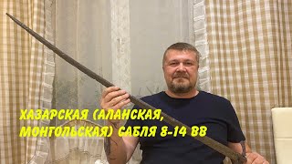 Хазарская Аланская Половецкая Монгольская сабля 814 вв Antique Khazar Alan Mongolian Saber [upl. by Franchot614]