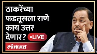 Narayan Rane live फडतूसच्या वादात राणेंची उडी ठाकरेंना काय सुनावलं  Uddhav Thackeray [upl. by Goulet]