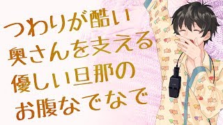 【女性向け】つわりが酷い奥さんを支える優しい旦那のお腹なでなで【シチュエーションボイス】 [upl. by Hazel89]