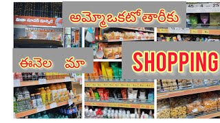 ఒకటో తారీకు రాగానే మా కష్టాలు చూడండి mitron shopping mall please supporting my channel subscribe [upl. by Eninnaj]