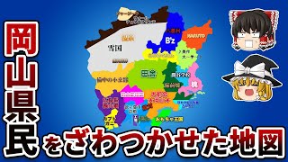 岡山県の偏見地図【おもしろい地理】 [upl. by Diego]