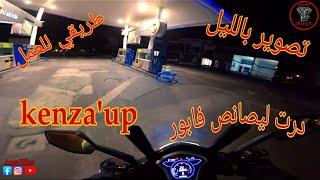 طريقي للعمل أول مرة نصور بالليل ودرت ليصانص فابور مع kenzaup 😂 [upl. by Maitund]