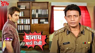 থানায় থার্ড ডিগ্রী  Juddho  Mithun Chakraborty  Jeet  Koel  Movie Scene  SVF Movies [upl. by Enialedam]