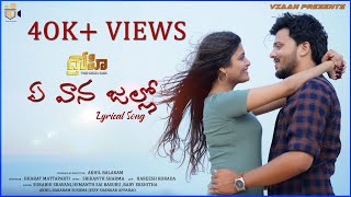 YE VAANA JALLO  Lyrical video song  Akhil Balaram  Sushma Jessy  Mani Creations [upl. by Eryn121]