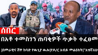 Ethiopiaሰበር ዜናየኢትዮታይምስ የዕለቱ ዜናበአቶ ተመስገን ጠባቂዎች ጥቃት ተፈፀመበመራዊና ሸዋ ከባድ የዉጊያ ዉሎየዶርአብይ መልዕክትquotአዝኛለሁquot [upl. by Naloj105]