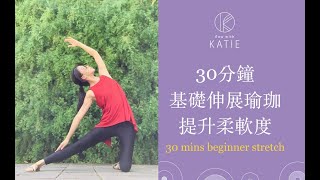 30分鐘基礎伸展瑜珈！提升柔軟度！30 mins beginner stretch  Flow with Katie [upl. by Mcginnis]