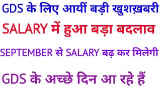 GDS के लिए बड़ी खुशख़बरी  GDS RESULT 2018  GDS के लिए अच्छी खबर आयी  vacancy hub [upl. by Lavro968]