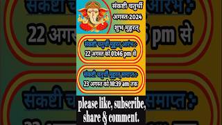 sankashti chaturthi august 2024 me kab hai  संकष्टी चतुर्थी august 2024 sankashti sankashati vrt [upl. by Lindblad]