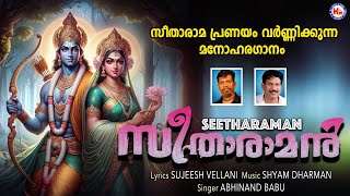 സീതാരാമൻ  Seetharaman  Sreeraman Songs malayalam  Nalambalam song  Hindu Devotional Songs [upl. by Adnhoj]