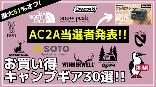 【プレゼント企画】ポータブル電源の当選者発表です！最後まで要チェック！本編は、NEMOogawaチャムスが超お得な、最大51オフのAmazon・楽天お買い得キャンプギア30選【キャンプギア】 [upl. by Dorca]