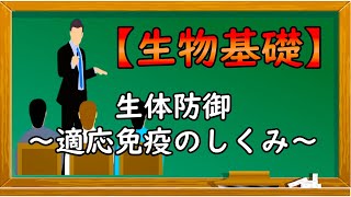 生物基礎【生体防御〜適応免疫のしくみ〜】オンラインで高校授業 [upl. by Eigna349]