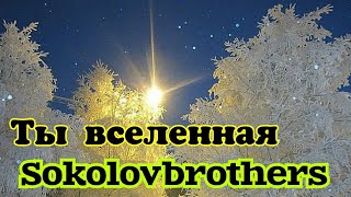 Ты вселенная Sokolovbrothers  Лучшая христианская музыка [upl. by Navoj941]