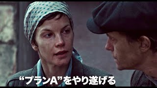 ホロコーストを生き延びたユダヤ人たちの驚くべき復讐計画／映画『復讐者たち』予告編 [upl. by Loralie]