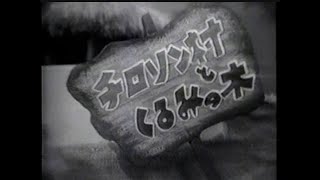 『チロリン村とくるみの木』 1956年（昭和３１年） [upl. by Katalin671]