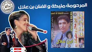 Latzidonich مليكة و و الفنان بن علال لا تزيدونيش  ll ben alal wa malika [upl. by Clarisse]