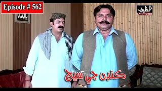 Kandan Ji Sej Episode 562 Sindhi Drama  Sindhi Dramas 2022 [upl. by Allicerp775]