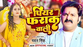 Video  पियर फराक वाली  Pawan Singh Anupma Yadav  Piyar Farak Wali  New Bhojpuri Song 2023 [upl. by Nyrrad]