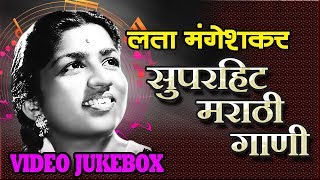 Best of Lata Mangeshkar  Superhit Marathi Evergreen Songs  लता ताईंचे सुपरहिट गाणी  Jukebox [upl. by Schaab]