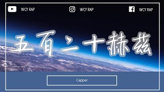 Capper  五百二十赫兹「像是深海里的宝箱里面装满金币 骇浪也因此骤停 可你却不求名利」【動態歌詞Lyrics Video】Capper 五百二十赫兹 動態歌詞 [upl. by Alletneuq]