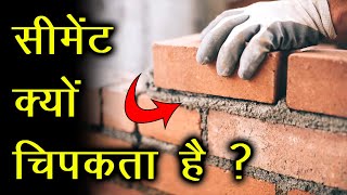 Why Cement Stick सीमेंट क्यों और कैसे चिपकता है Working of Cement amp Concrete Explained [upl. by Joktan416]