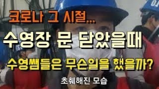 3년전 수영장 문을 닫았을때 수영쌤들은 무슨 일을 하였는가코로나로 인한 실직 상황 [upl. by Aivin]