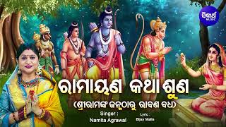 Shree Ram Katha  Ramayana Katha Suna ଶ୍ରୀରାମଙ୍କ ଜନ୍ମ ଠାରୁ ରାବଣ ବଧ  Namita Agrawal  Sidharth Music [upl. by Aynik]