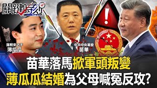 中共總書記陷圍城？苗華落馬「掀軍頭叛變」 薄瓜瓜在台結婚為父母喊冤吹反攻號角！？ 【關鍵時刻】202412021 劉寶傑 黃世聰 吳子嘉 林廷輝 張禹宣 ENG SUB [upl. by Eeznyl]