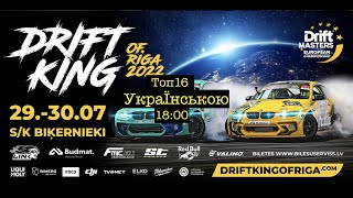 DMEC Riga 30072022 Top 16 Українською [upl. by Alyakam]