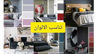 فيديو مختصر لتناسب جميع الالوان مع بعضها في المنزل غرفة النوم و الصالون mariage des couleurs [upl. by Elspeth]