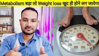 मेटाबोलिज्म बढ़ाने के उपाय  how to increase metabolism  metabolism kaise badhaye [upl. by Eittel460]