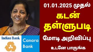 01012025 முதல் கடன் தள்ளுபடி  Canara bank in tamil  Indian bank tamil  IOB in bank bank rbi [upl. by Racso]