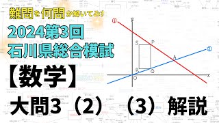 【2024石川県総合模試】難問を何問か解いてみた 第3回総合模試【数学】大問3問2amp3 石川県高校受験 [upl. by Notnek406]