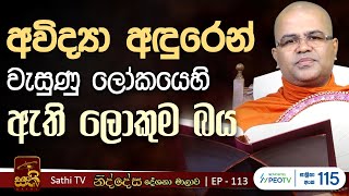 නිද්දේස  EP 113   2024 11 03  Mankadawala Nandarathana Thero  Niddesa [upl. by Favian795]