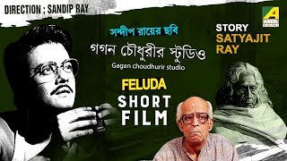 Gagan Choudhurir Studio  Bengali Short Film  Feluda Series  Satyajit Ray [upl. by Nerag]